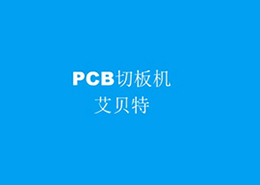 PCB切板機